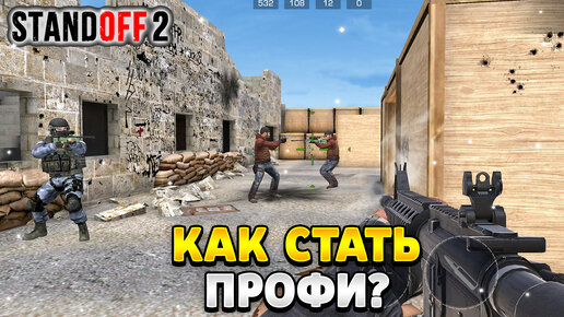 Как стать профи в standoff 2