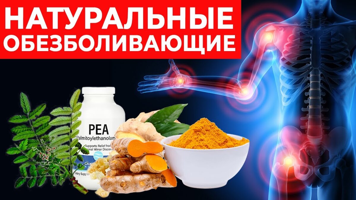 Натуральные продукты, заменяющие обезболивающие средства | Смешно, полезно,  интересно! | Дзен