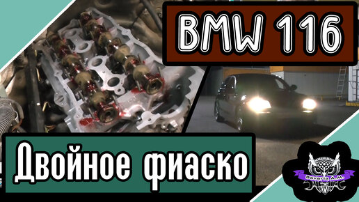 Двойное фиаско со сборкой мотора N45 BMW