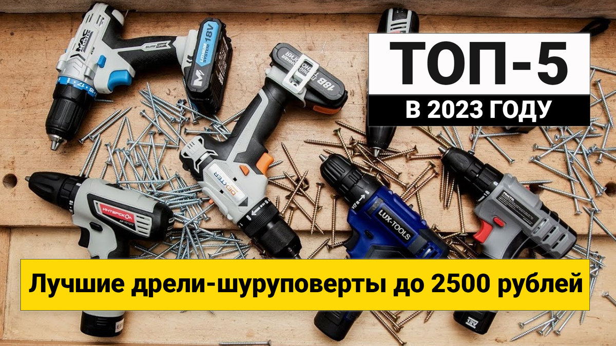 Шуруповерт до 5000 рублей. Шуруповерт топ. Болгарки и шуруповерты реклама. Рейтинг шуруповерта. Бюджетный шуруповерт для дома.