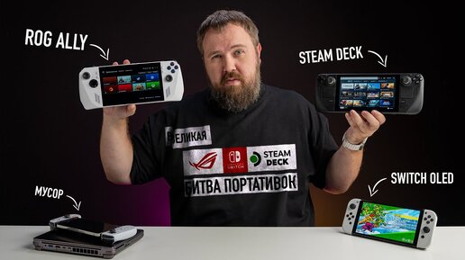 Распаковка ASUS ROG ALLY и сравнение со STEAM DECK и NINTENDO SWITCH. БИТВА ПОРТАТИВОК!