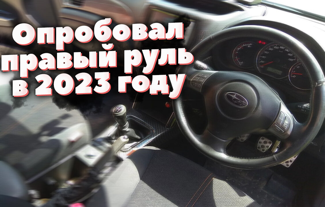 Почему тянет руль вправо. Праворульная машина настройка. скания праворукий руль японская.