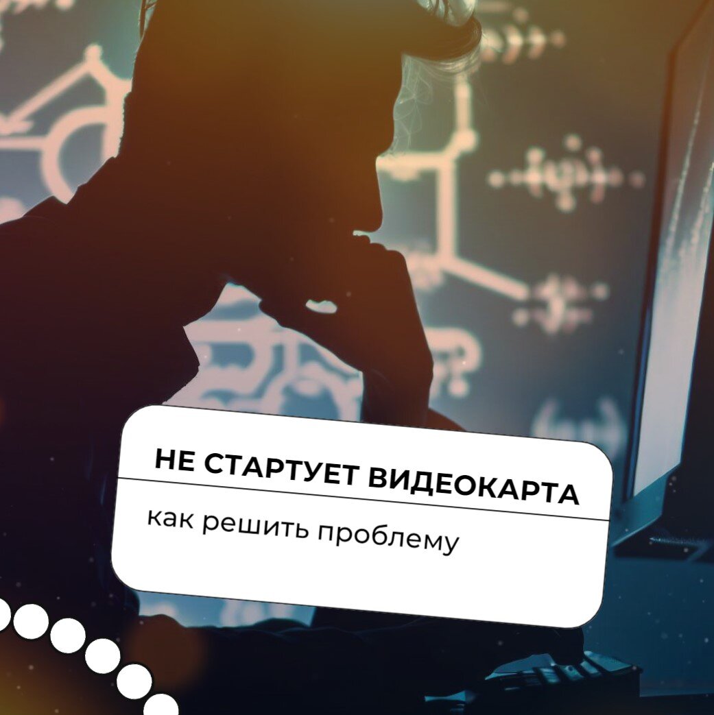 ▶️ Не стартует видеокарта при запуске. Как решить проблему | Мир  IT-технологий | Дзен