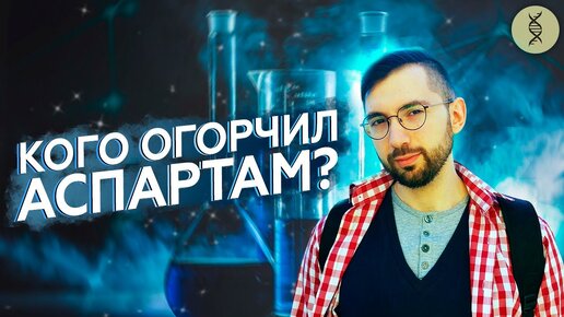 Исследования ПОДСЛАСТИТЕЛЕЙ: что с ними НЕ ТАК? Аспартам НЕБЕЗОПАСЕН?