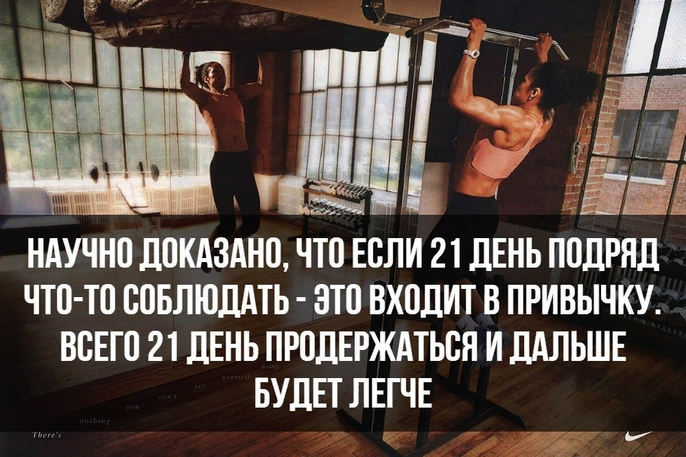 Вошло в привычку. Научно доказано. Научно доказано картинка. Если продержаться 21 день. Если 21 день подряд что-то соблюдать то это входит в привычку