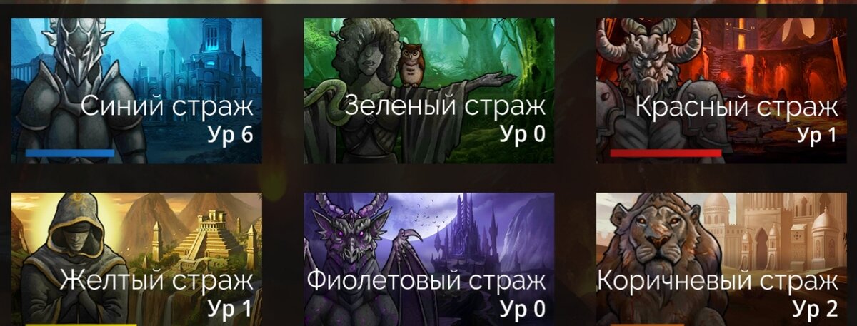 Стражи, или Статуи гильдии имеют каждый свой цвет. Их прокачивание дает свои уникальные бонусы для всех участников гильдии.