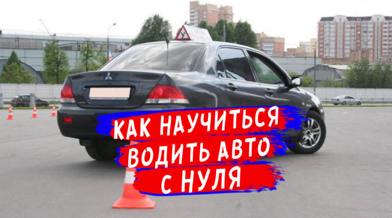 Как быстро научиться водить. Тронуться с места на механике. Как быстро научиться водить. Основы вождения автомобиля для начинающих механика. Как быстро научиться водить.