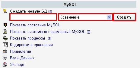 Задайте имя для базы данных, выберите кодировку и нажмите на кнопку "Создать".