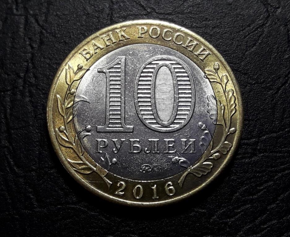 Продать 10 р. Московский монетный двор памятные монеты. Монетный двор на 10 рублевой монете. Редкие десятирублевые монеты. Десятирублевая монета 2016 года.