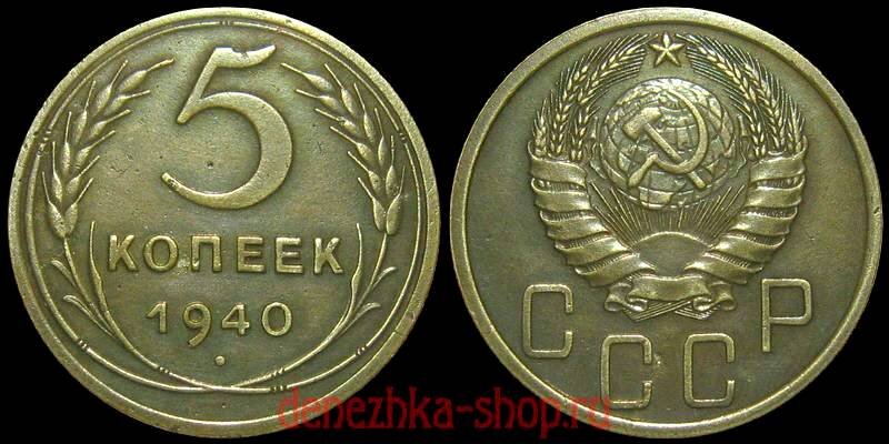 5 копеек 1940 с аверсом варианта "1.2" образца 1939 года