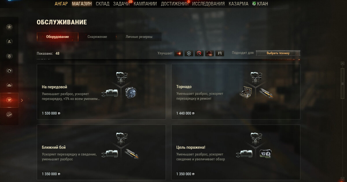 Можно выбрать технику и, для каких целей вам нужно оборудования: для огневой мощи, мобильности, наблюдения (обзора) и т.д.