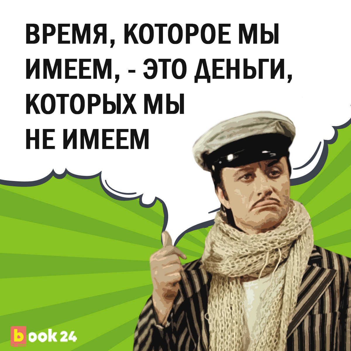 остап бендер сначала деньги потом стулья