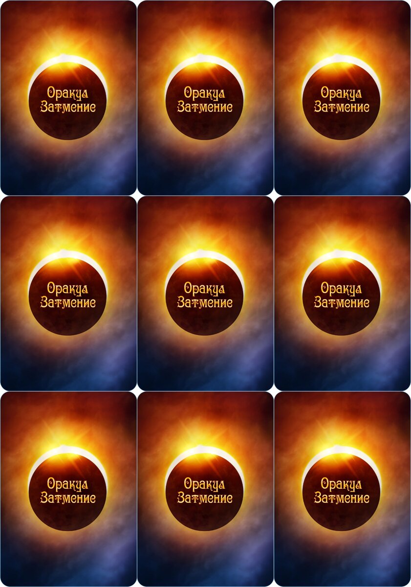 фото Татьяны Романовой оракулЗатмение