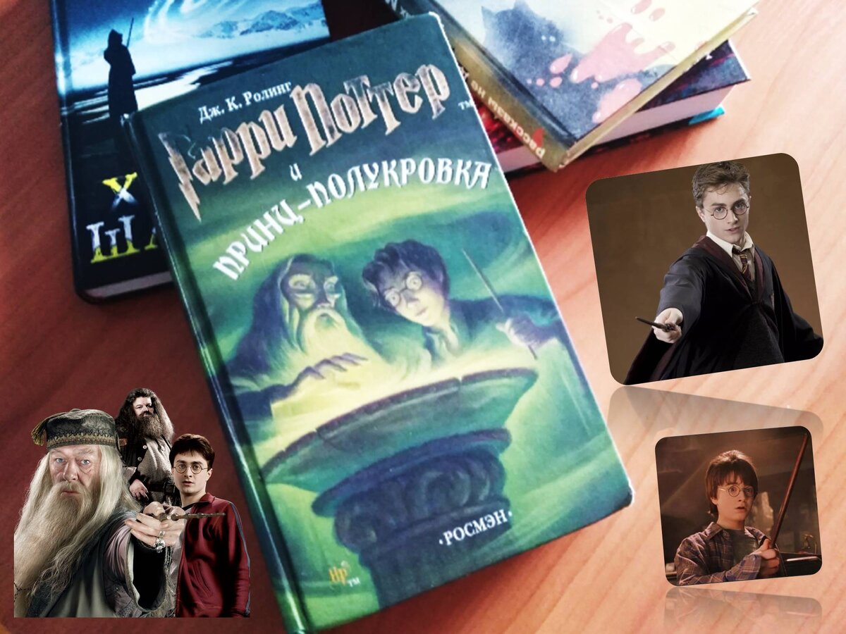 Гарри Поттер и принц- полукровка