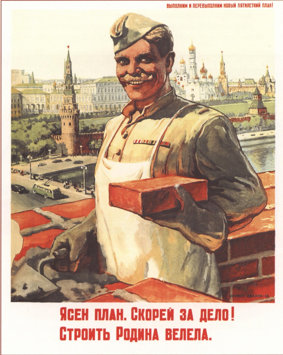 Иванов В. Агитационный плакат 1946 г.