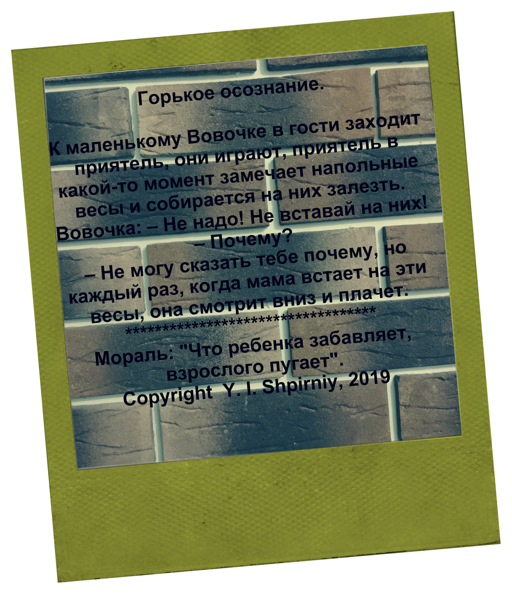 Мораль:"Что ребенка забавляет, взрослого пугает".