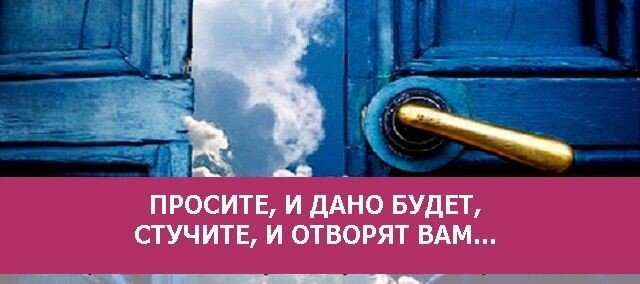 Просите и дано будет. Просите и дано будет вам. Просите и дано будет стучите и отворят. Стучите и отворят вам. Стучите и откроют.