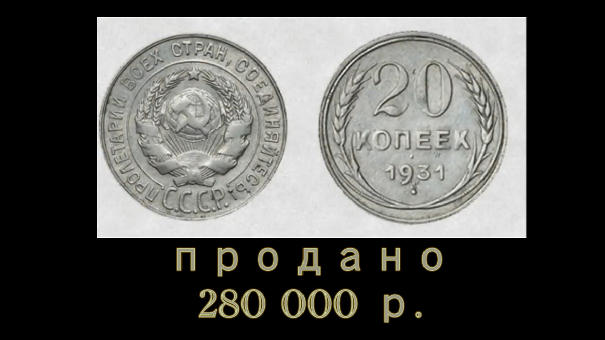  Но не путайте монету старого образца с её последователем, 20 копейками 1931 г нового чекана. Это монета уже не представляет не какой ценности и чеканилась из дешёвых металлов. Двадцать копеек 1931 года(старого вида) были выставлены на торги,уже с хорошей начальной ценой. Но уже после нескольких ставок ,цена взлетела неимоверно.  И монета в завершении торгов была продана за 280 000 рублей. Не плохая такая находка.