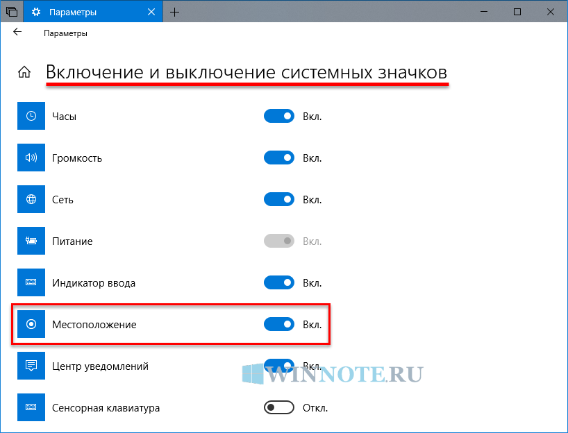 Включи отключение. Системные значки. Как установить местоположение на компьютере. Настройка местоположения на компьютере. Геолокация в ноутбуке.