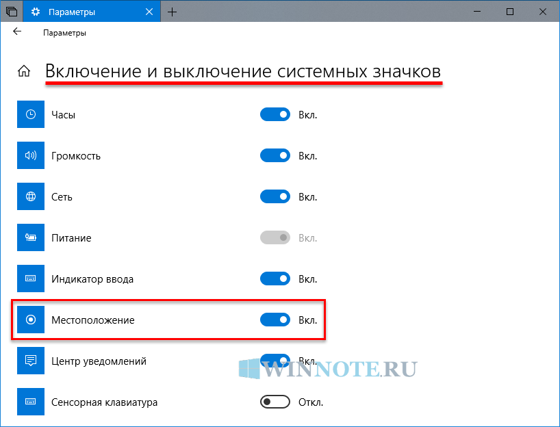 Включено означает. Выключить системные значки. Включение и выключение системных значков. Включение и выключение системных значков Windows 10. Как включить геолокацию на компьютере.