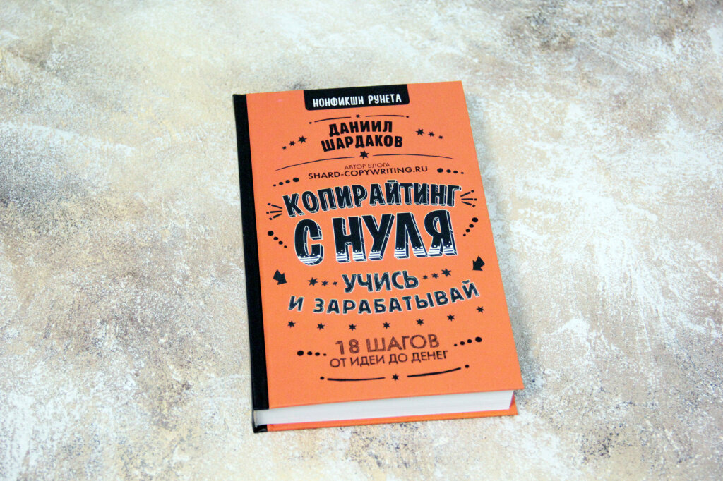 Книга "Копирайтинг с нуля"