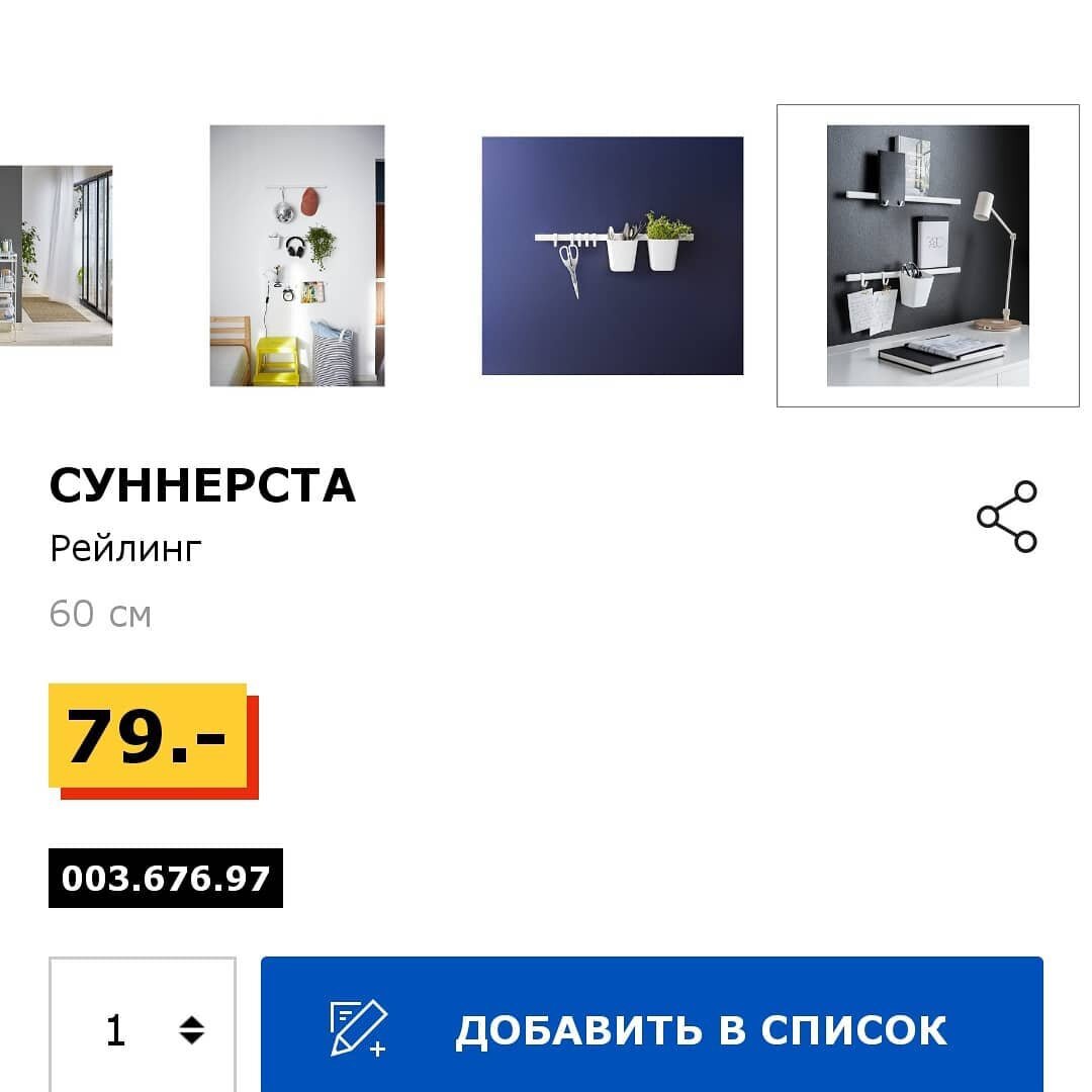 рейлинг "СУННЕРСТА" из ИКЕА