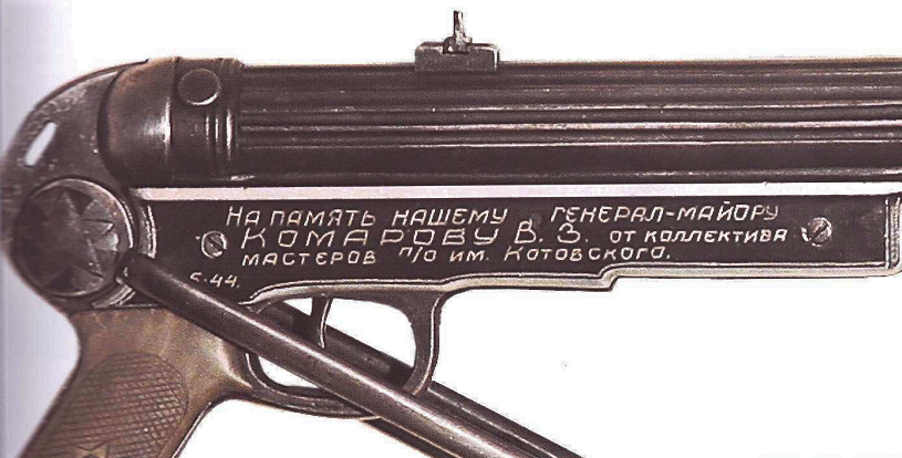 Надпись на коробке ударно-спускового механизма пистолета-пулемета системы Темякова-Менкина.