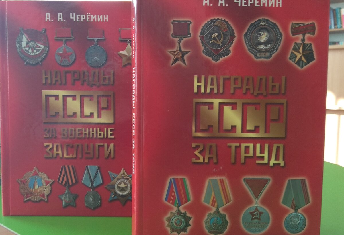 Книги "Награды СССР за труд", " Награды СССР за военные заслуги", автор историк, писатель, профессор Черёмин Александр Александрович. 