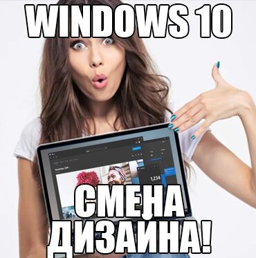 Компания Microsoft показала новый дизайн самой популярной операционной системы Windows 10, установленной на более чем миллиард устройств. Совсем скоро компания собирается выпустить крупное обновление для Win 10, в котором полностью поменяют дизайн интерфейса системы.