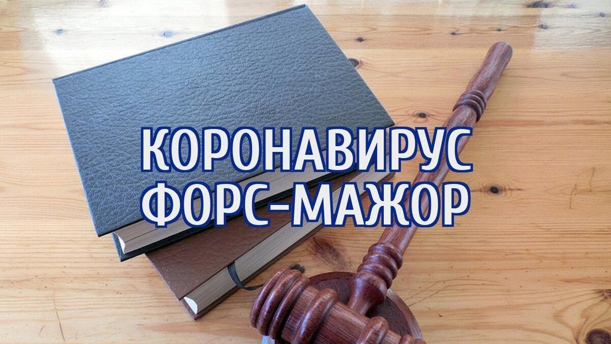 Форс мажор картинки для презентации