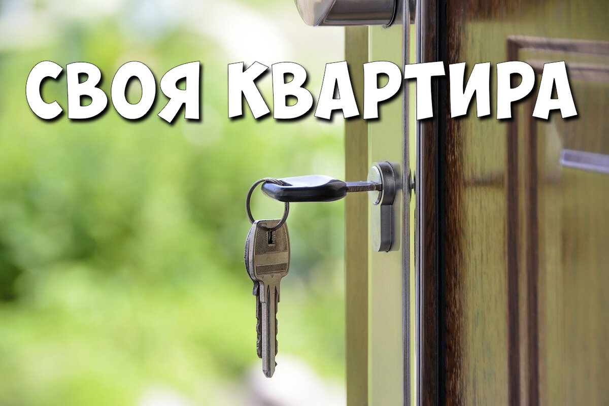 Когда свой дом не только мечта, но и  острая надобность 