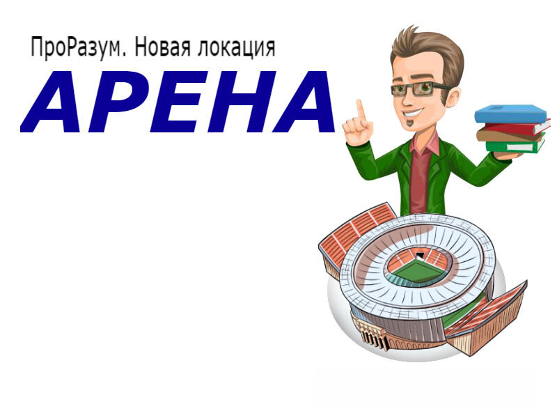 ПроРазум: Арена 