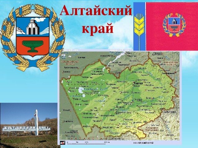 Алтайский край презентация