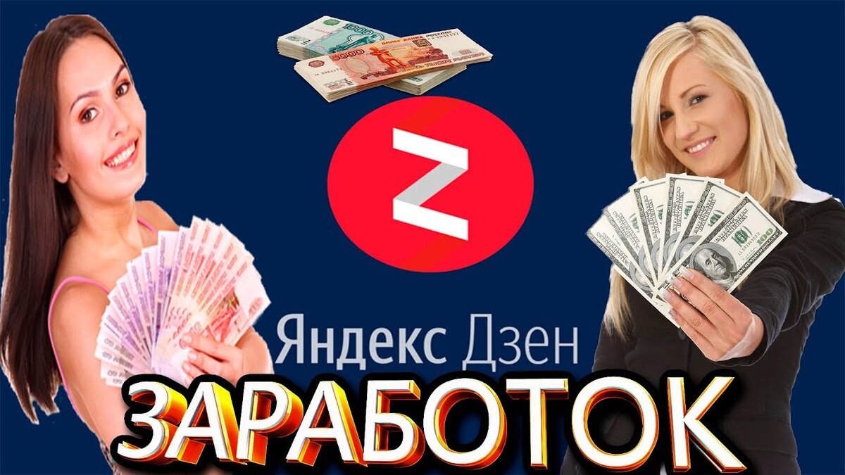 В Дзене можно заработать на статьях и теперь на видео а значит, денег будет больше!