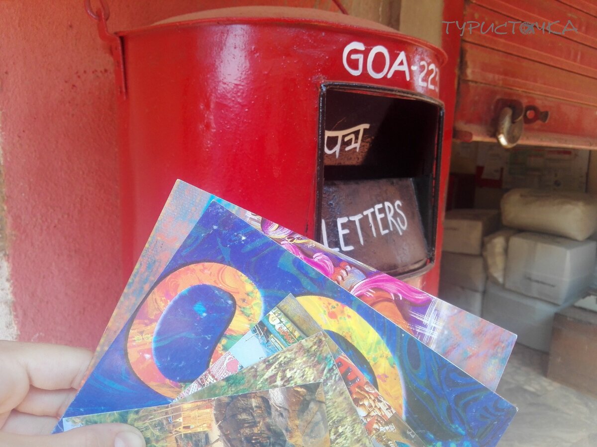 Отправляю из Гоа открыточки себе и друзьям в Россию 