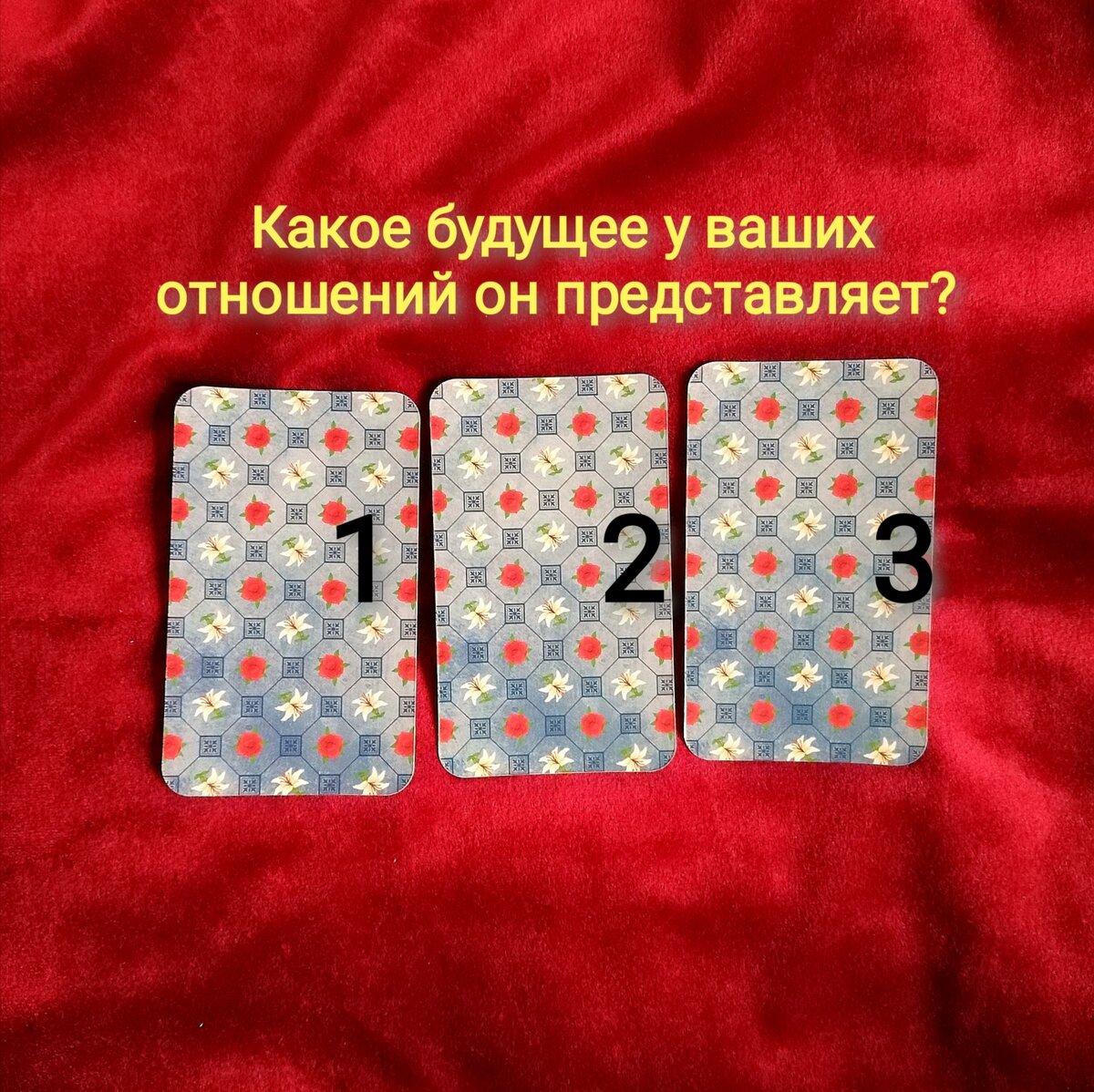 Выберете одну карту 