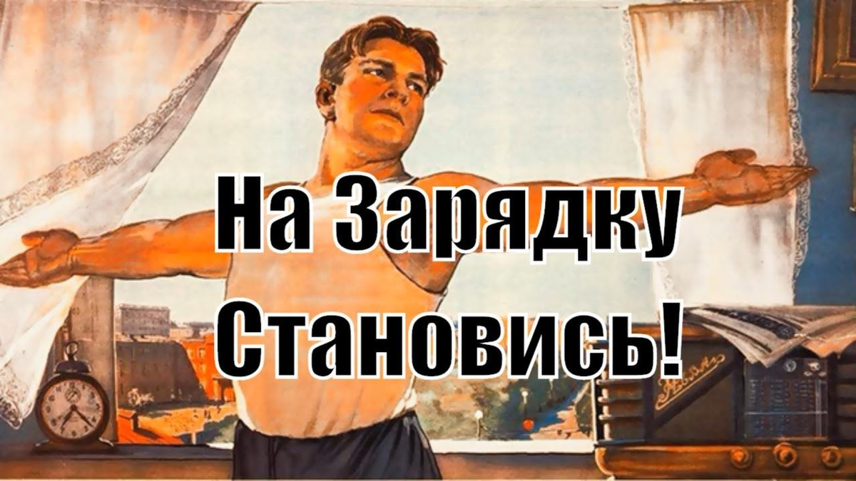 Радиопередача «Утренняя гимнастика» СССР