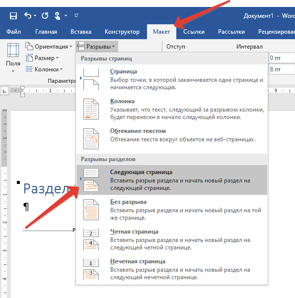 Макет разрывы страница. Как вставить разрыв раздела. Разрыв разделов в Ворде. Вставка разрыва раздела в Ворде. Как вставить разрыв раздела в Ворде.