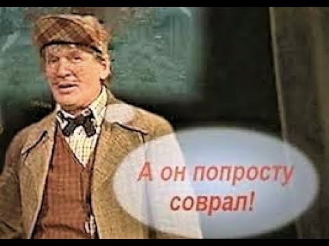  "Поздравляю вас, гражданин, соврамши!"