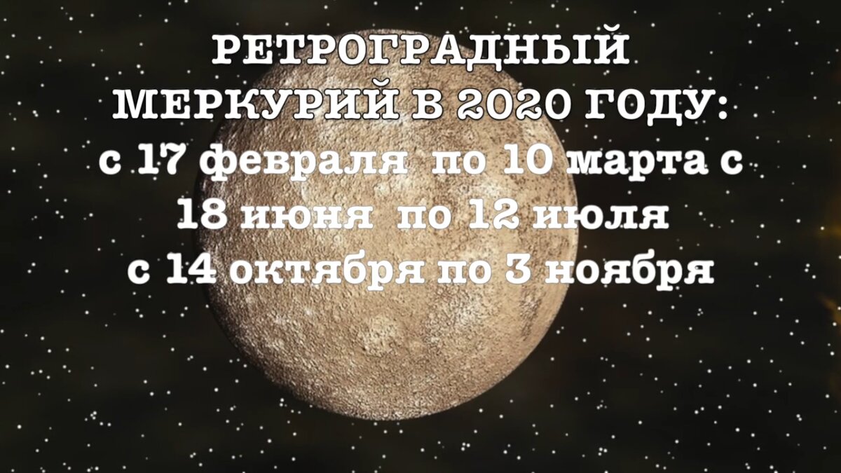 Ретроградный меркурий в апреле 24 года. Ретроградный Меркурий 2020. Ретроградный Меркурий в 2020 году периоды. Стих про ретроградный Меркурий. Ретроградный Меркурий по годам рождения.