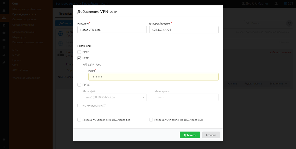 Добавление VPN-сети в интерфейсе ИКС