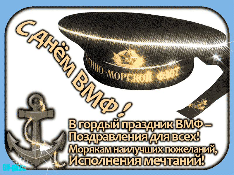 с днем вмф