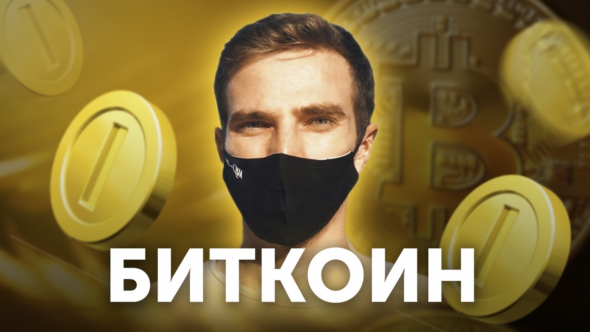 Максим Мернес - биткоин инвестор  - криптлвалюта