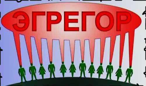 эгрегор                                                          автор  "МиР Здоровья и гармонии"