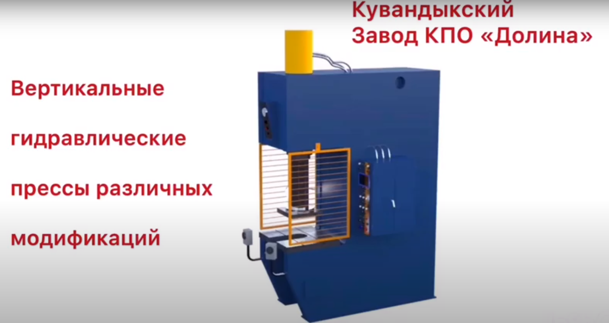 Кувандыкский завод КПО "Долина" представляет вашему вниманию гидравлический вертикальный пресс