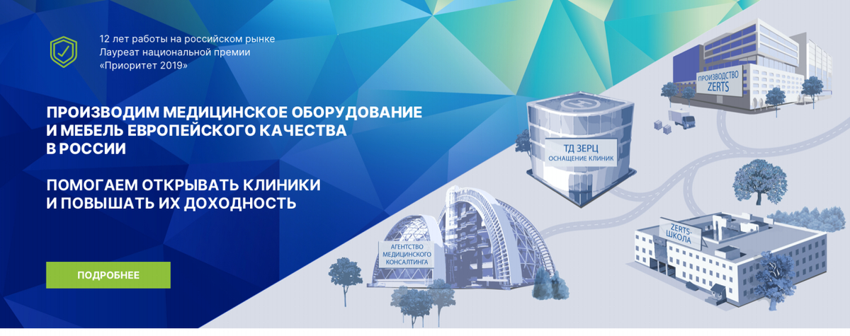 ZERTS, производитель медицинского оборудования европейского качества в России.