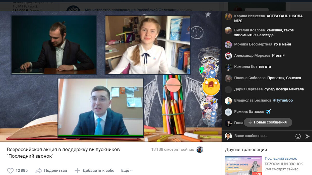 Трансляция Последнего звонка. Источник: vk.com/minprosvet