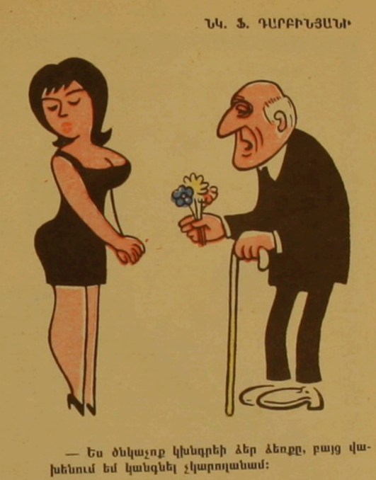 Художник Фирдуси Гарибян, сатирический журнал "Возни", шестидесятые 