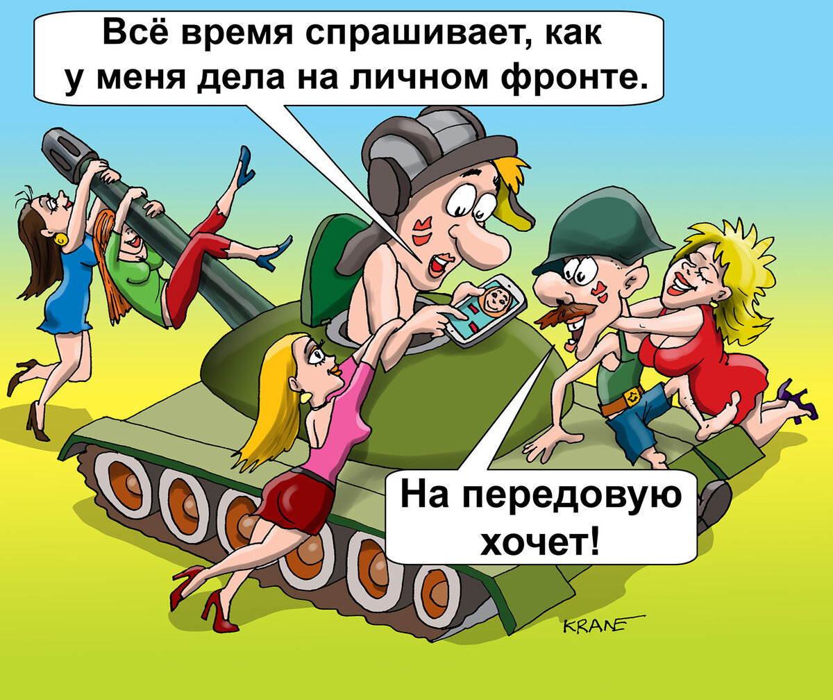 Всё время спрашивает, как у меня дела на личном фронте. На передовую хочет!