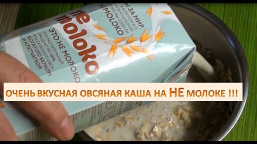 Немолоко каша овсяная. Овсяная каша на шоколадном немолоке. Как правильно залить молоком хлопья. Марий молоко.